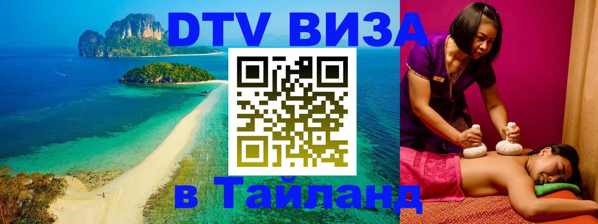 Visa ДТВ Тайланд помощь 