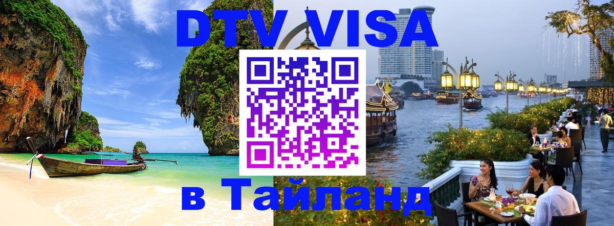 DTV Visa Тайланд купить Михайловск 